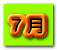 ７月