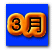 ３月