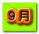 ９月