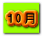 １0月